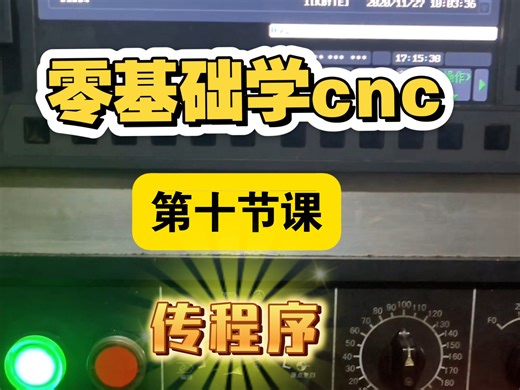 零基础学cnc，第十节课，传程序!发那科传程序的三种方法。三个方式与USB为例!零基础学cnc就讲这么多，下一期把前面全部连起来进行调试[比心]