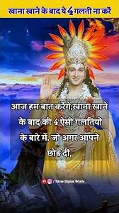 खाना खाने के बाद ये 4 गलती ना करें.🤫 || Krishna Motivational Video || Positive Thinking #krishna