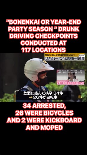 “BONENKAI OR YEAR-END PARTY SEASON “ DRUNK DRIVING CHECKPOINTS CONDUCTED AT 117 LOCATIONS‼️‼️‼️ "Year-end Party Season" Drunk Driving Checkpoints Conducted: Metropolitan Police: "Never Drive When You've Been Drinking" To coincide with the end-of-year party season, a time when drinking opportunities increase, the Metropolitan Police Department conducted drunk driving checkpoints. "Good evening, we're conducting a drunk driving checkpoint. Please breathe. Thank you. Be careful." The checkpoints be