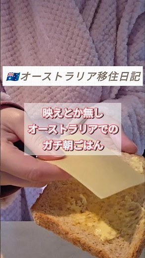 映えないオーストラリアでのガチ朝ごはん🍞