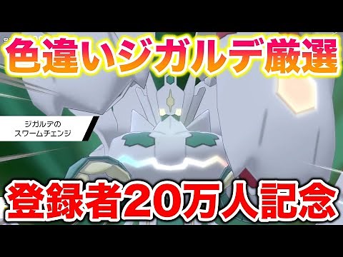 【神回】登録者20万人記念で色違いジガルデを厳選して伝説のYouTuberを目指す！【ポケモン剣盾/SW/冠の雪原】