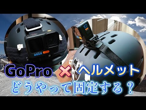 GoPro をヘルメットに固定する方法は？