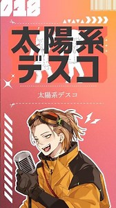 【歌ってみた】太陽系デスコ【お冷や】#太陽系デスコ #ナユタン星人 #歌ってみた #cover #歌い手