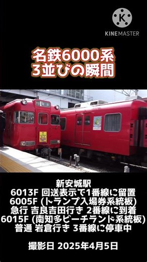 【名鉄6000系 3並び！！】6013F、6005F、6015Fが新安城で並ぶ瞬間 #shorts