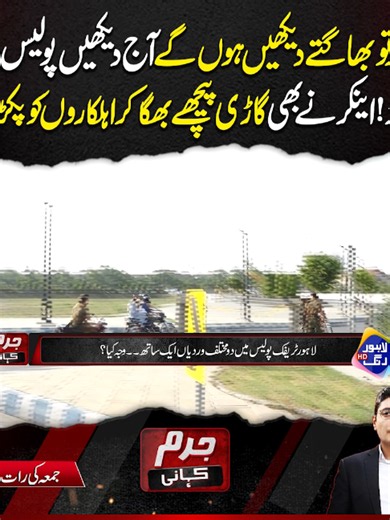 پولیس نے چور کو پکڑا — اینکر نے گاڑی پیچھے لگا کر گرفتاری