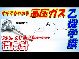 【高圧ガス製造保安責任者】乙種機械61. 温度計（国試）