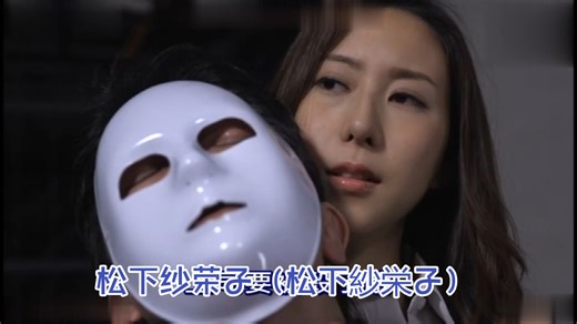 日本国宝级女艺人松下纱荣子（松下紗栄子）的警匪片预告片幻想
