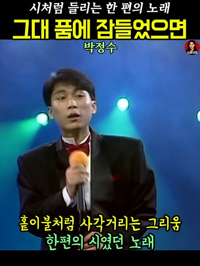 그대 품에 잠들었으면 . 박정수 . 한편의 시같은 가사 #스타시대 #7080노래 #7080음악
