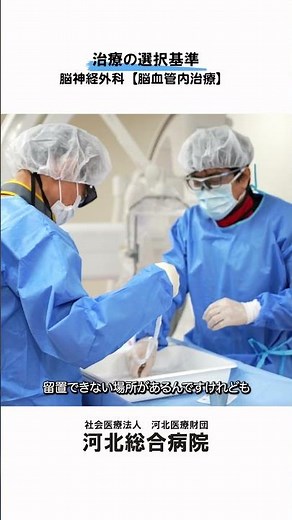 【脳動脈瘤への脳血管内治療】治療の選択基準 #河北総合病院 #杉並区 #脳神経外科 #脳動脈瘤 #血管内治療
