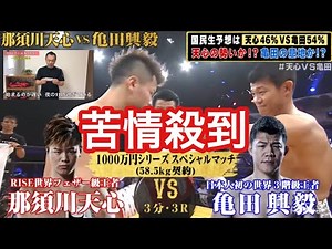 那須川天心vs亀田興毅 【苦情コメントに答えながら一戦を振り返る】ちょっと違った見方 ライブ試合結果「 両者お疲れ様でした」