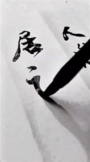 This running script of mine is truly beautiful#Calligraphy#Writing is a way of life#Origin