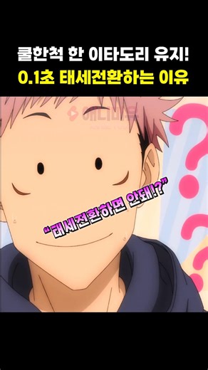 Itadori Yuji acting all cool! The reason for his sudden change of attitude #shorts #animerecommen...