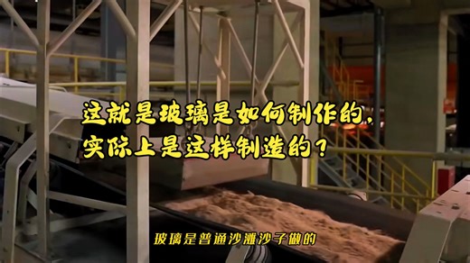 这就是玻璃是如何制作的，实际上是这样制造的？