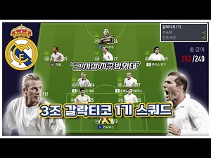 그 시절 지구방위대! 급여250 대비 3조 갈락티코 1기 스쿼드! [피파온라인4]