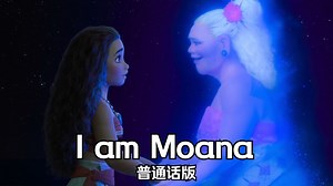 海洋奇缘——I am Moana 普通话版