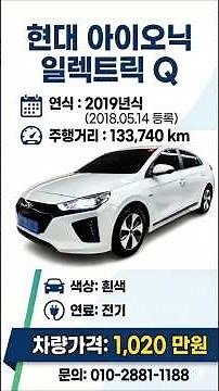 (개요) 아이오닉 일렉트릭 Q / 2019 년식 / 주행거리 : 133,740 km / 색상 : 흰색 / 차량가격 : 1,020 만원 / 문의 : 010-2881-1188