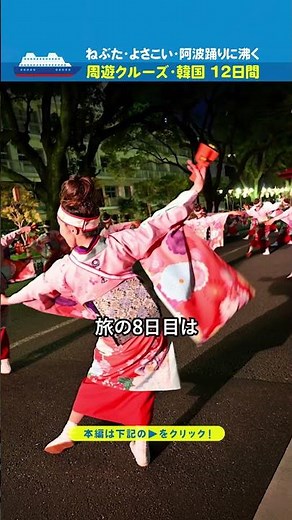 【ダイヤモンド・プリンセス】日本の夏!ねぶた・よさこい・阿波踊りに沸く周遊クルーズ・韓国 12日間（2026年8月5日出発）