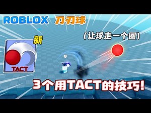 ROBLOX Blade Ball 刀刃球 “3个TACR的技巧“可以让球走一个圈的技能！TACT技能！方向球 高球 新手教学 技巧