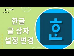한글 글상자 기본 설정 변경하는 법|한글 글상자 속성 변경