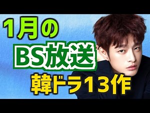 【BS放送予定スケジュール】2023年1月に開始する韓国ドラマ13作【無料 日本のテレビ あらすじ】