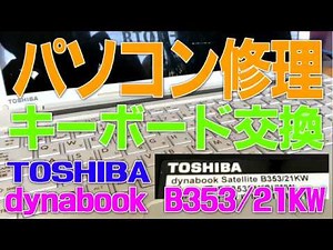 【パソコン修理】dynabook B353/21KWのキーボード交換作業