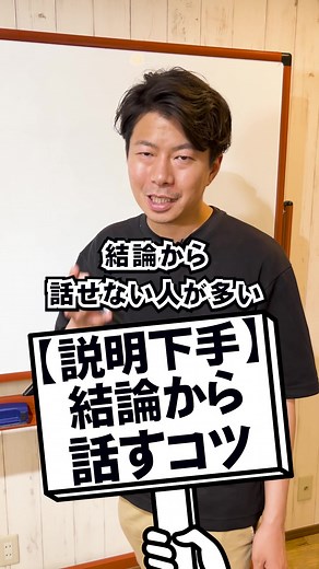 【説明下手】結論から話すコツ#社長 #ビジネス #ビジネス系tiktoker #上司と部下 #結論 #話す #会社 #仕事 #にっしー社長 #イケボ