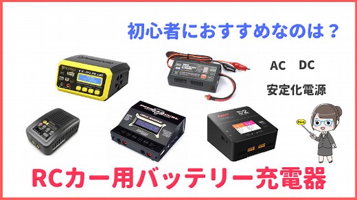 初心者におすすめのラジコン用急速充電器はどれ？「RCカー用バッテリー充電器の種類と特徴」｜初心者のためのラジコン情報サイト「LOVE RC CAR」