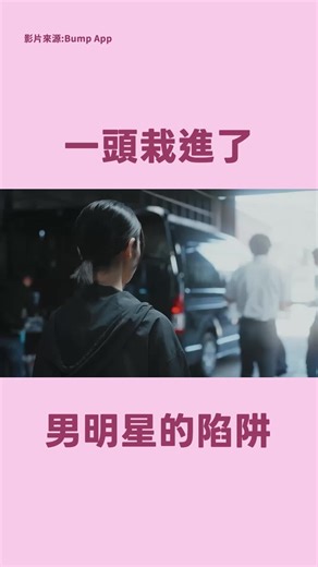 77的日劇介紹 | 他對我那麼溫柔 肯定是對我有意思 《東京灰姑娘3》 📢「BUMP」App 完整劇集熱播中！ 🔗點選連結下載應用程式（免費註冊）🎉 👉立即下載 「BUMP」App ⬇️ https://emolebump.go.link/42w8h ＜節目簡介＞... | Instagram