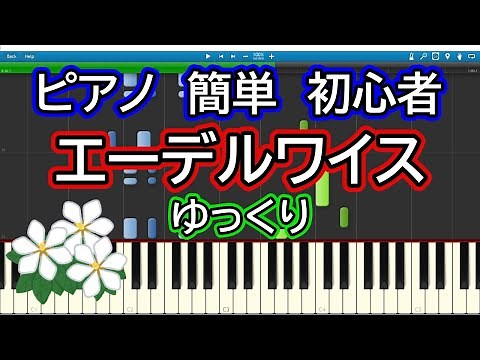 エーデルワイス ゆっくりドレミ付き簡単ピアノ