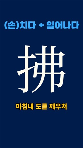 한자를 만든 방법 그대로 복원하여 배우기 拂 #한자 #갑골문 #문해력 #shorts