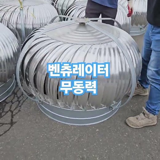 # 벤츄레이터 # 환풍기 #벤츄레이터교체비용 #무동력벤츄레이터 #환풍펜