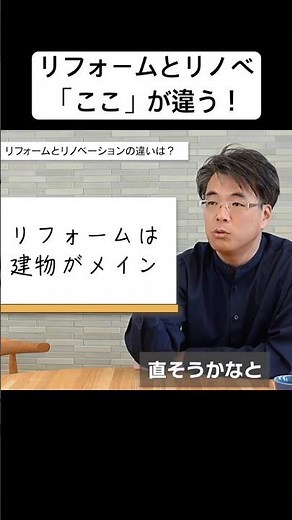 リフォームとリノベーションの違い|老舗工務店3代目が教える新定義 #リフォーム #工務店 #リノベーション