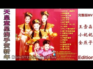 王雪晶 小妮妮 金燕子 | 天皇童星携手贺新年 / M-Girls 四个女生 | 完整版 best Chinese new year song full album _VCD