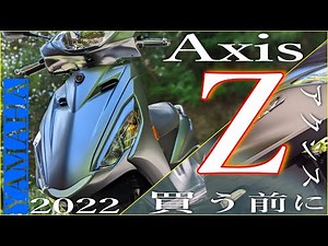 YAMAHA 新型2022年版アクシスzの徹底解説レビュー！何が変わった？何が良い？