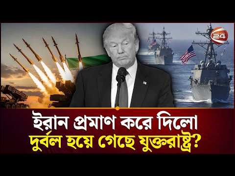 আমেরিকার দম্ভ চুরমার, মিত্ররা নিরুপায়! | Donald Trump | USA | Iran War | Channel 24