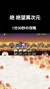 絶 絶望異次元 攻略 #にゃんこ大戦争