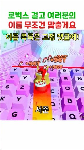 여러분 이름이 무조건 있는 이름 맞추기! (로벅스 걸고)
