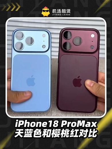 iPhone18 ProMax天蓝色和樱桃红对比