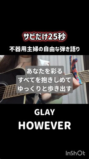 GLAY/HOWEVER【弾き語り】