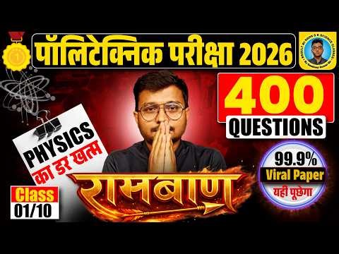 Physics का डर खत्म Polytechnic Entrance Exam 2026|रामबाण 01 #Polytechnic 2026||99.9% Viral Paper|