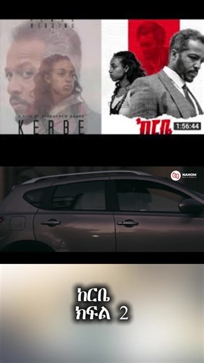 ‏ከርቤ ክፈል 2 #amharicfilm #Dubai #madamkemmie #tiktok