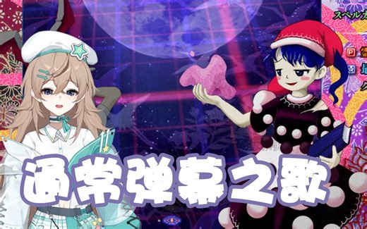 你们要的《通常弹幕之歌》，随便唱了一下