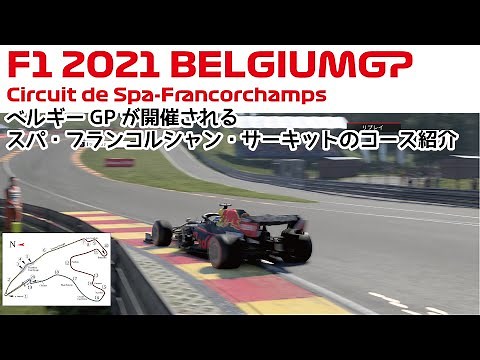 [F1 2021] Belgian Grand Prix: Spa-Francorchamps Circuit Introduction