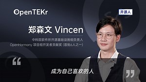 OpenTEKr｜开源人｜郑森文 成为自己喜欢的人