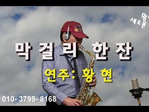 막걸리 한잔 (황현 색소폰 연주)