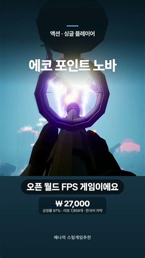 Echo Point Nova — 오픈 월드 FPS 게임이에요 #shorts #스팀게임추천