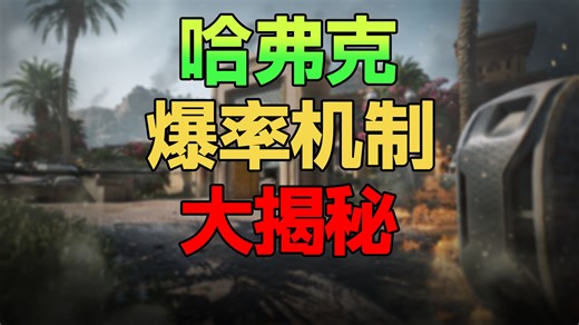 哈弗克的检测机制对于爆率的控制情况【无聊的跑刀日常07】