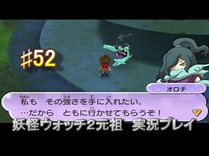 Yo-kai Watch 2 Live #52 Orochi GET!!