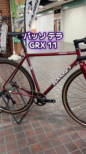 BASSO TERRA。GRX11 速のグラベルロードバイク。美しいイタリアブランド。137,000円。【カンザキ/エバチャンネル】