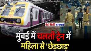 Mumbai Local Train News Today Live | Mumbai Local News | Mumbai Local Train #MumbaiLocal #BreakingNews #HindiNews #MetroCitySamachar | Metro City Samachar